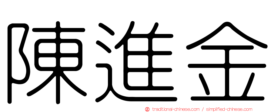 陳進金