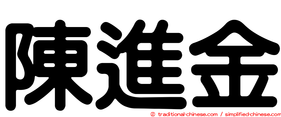 陳進金