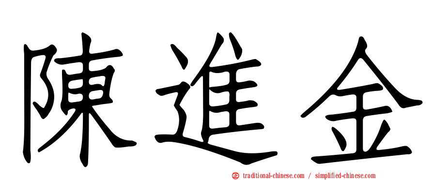 陳進金