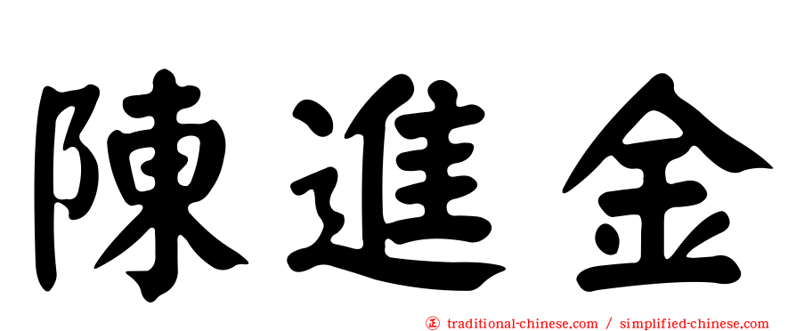 陳進金