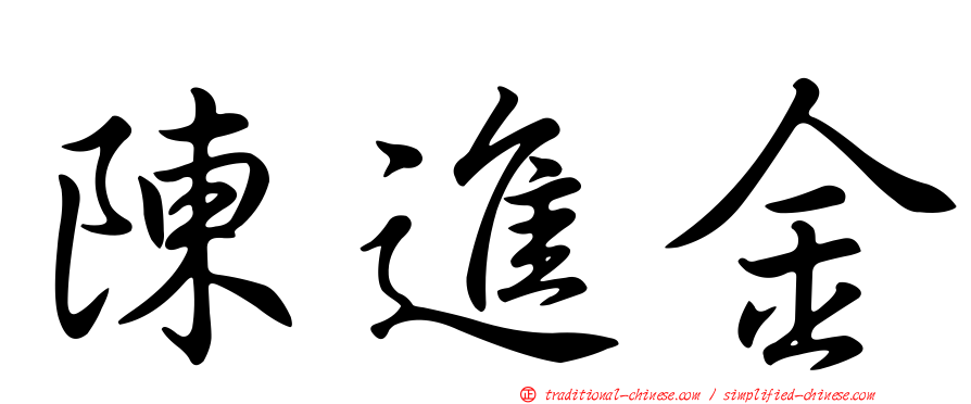 陳進金