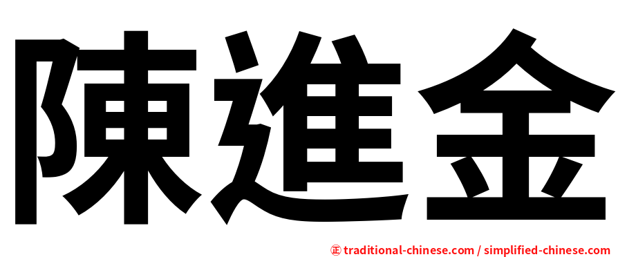 陳進金