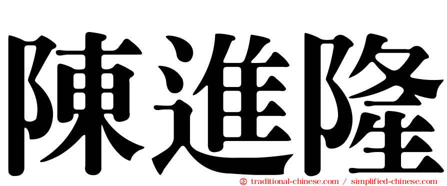 陳進隆