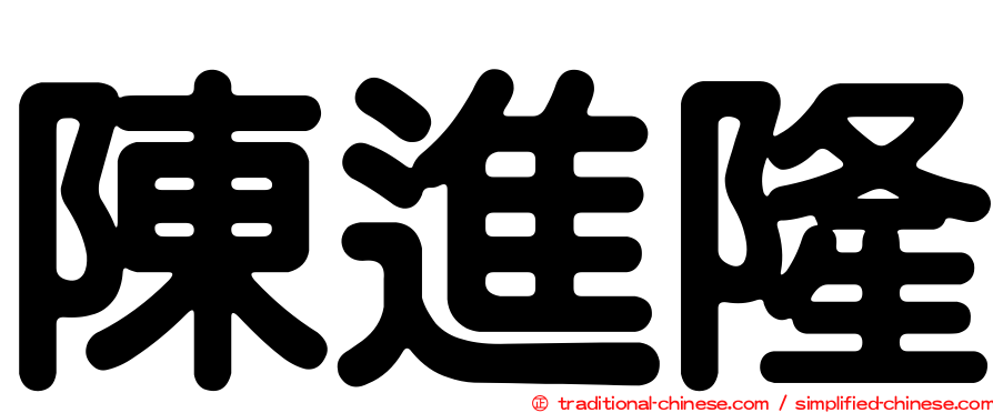 陳進隆
