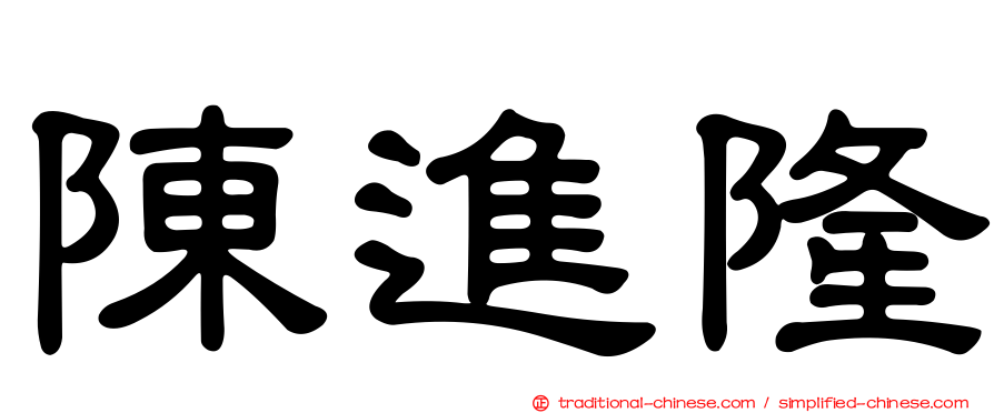 陳進隆
