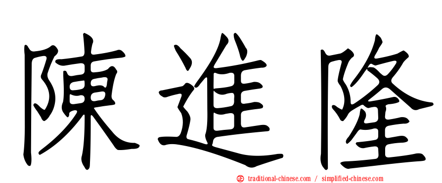 陳進隆