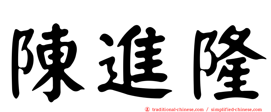 陳進隆