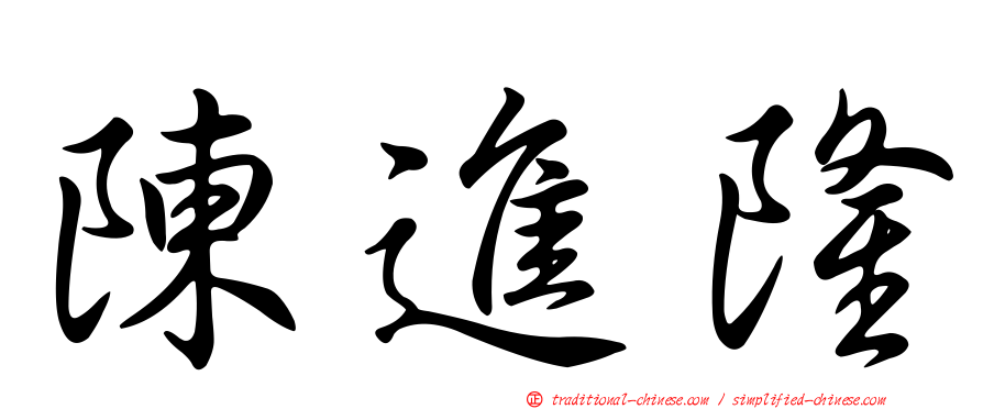陳進隆
