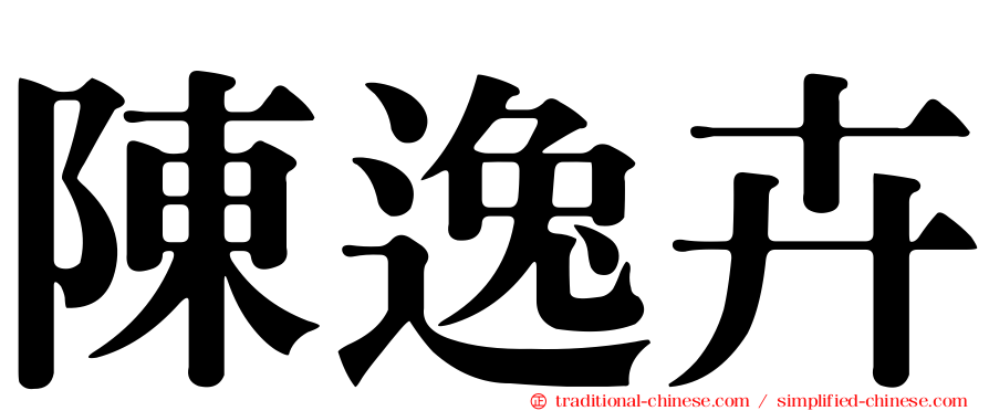 陳逸卉