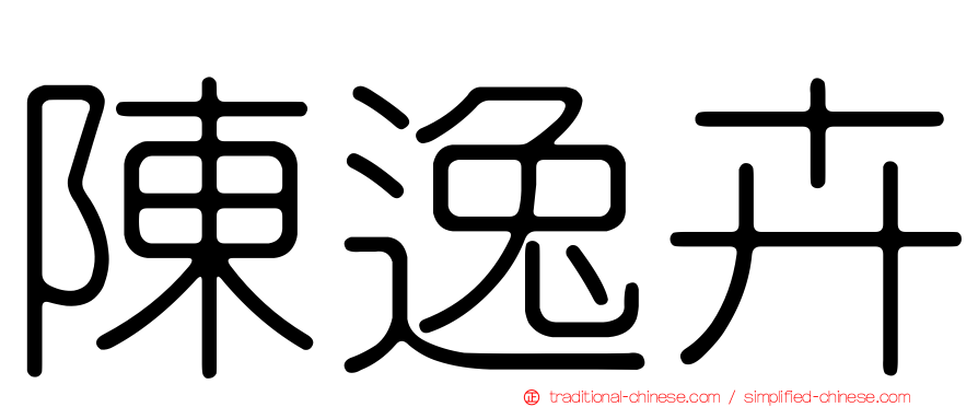 陳逸卉