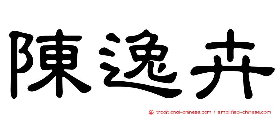 陳逸卉