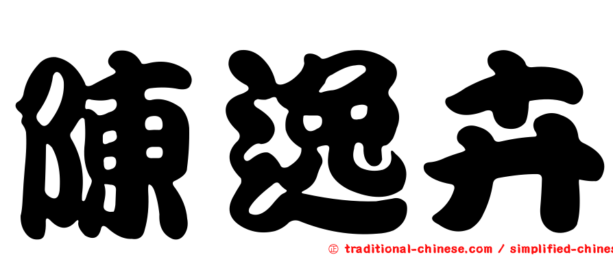 陳逸卉