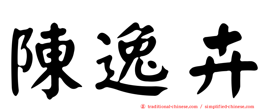 陳逸卉