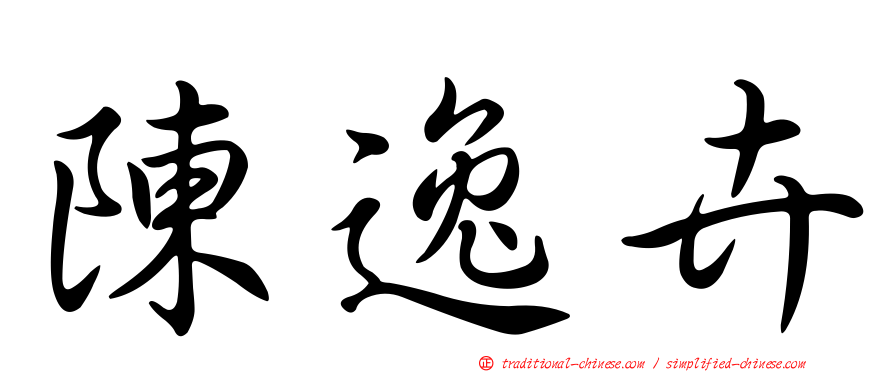 陳逸卉
