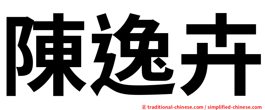 陳逸卉