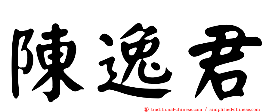 陳逸君