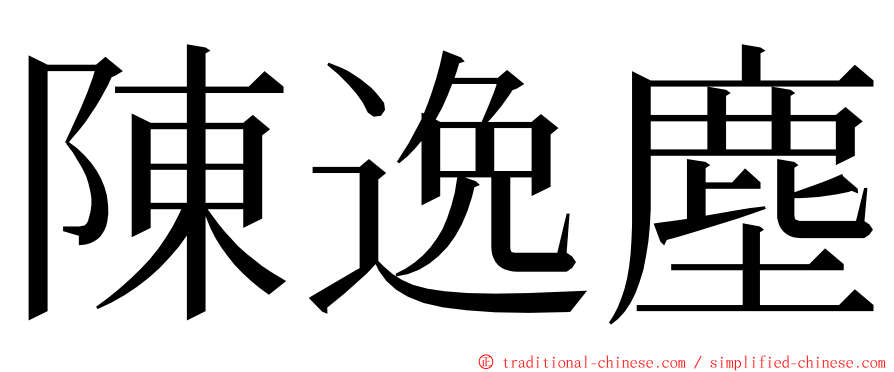 陳逸塵 ming font