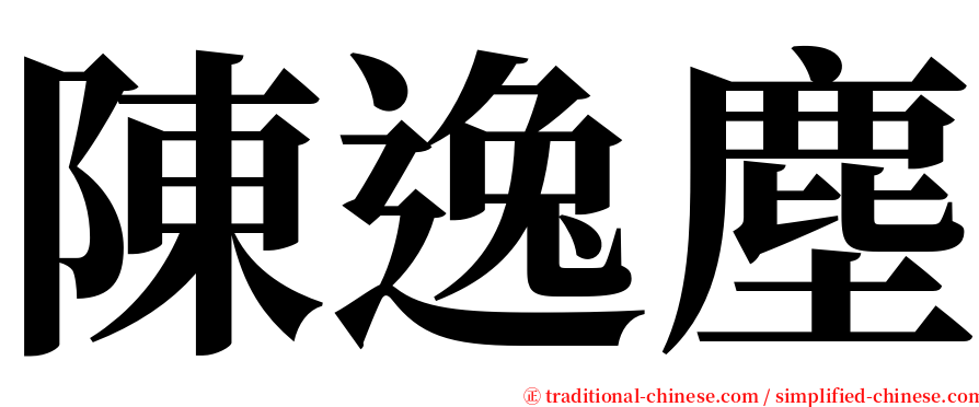 陳逸塵 serif font