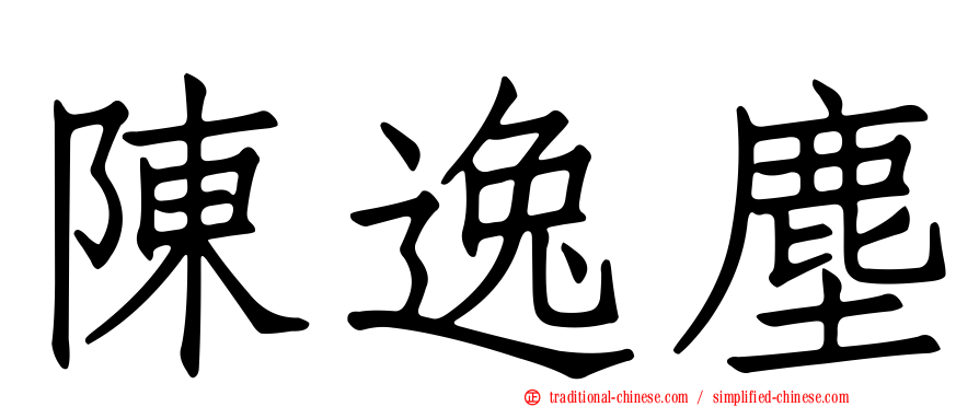 陳逸塵