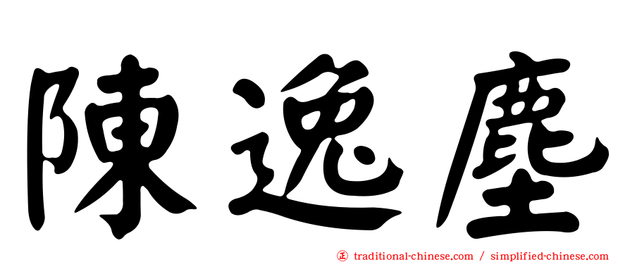 陳逸塵