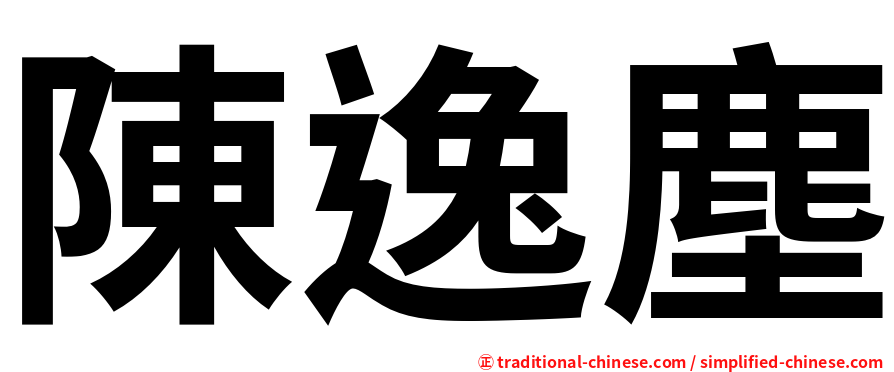 陳逸塵