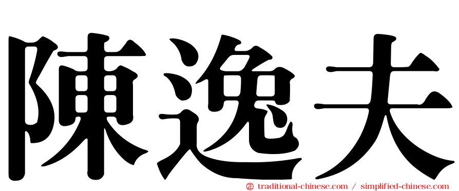 陳逸夫
