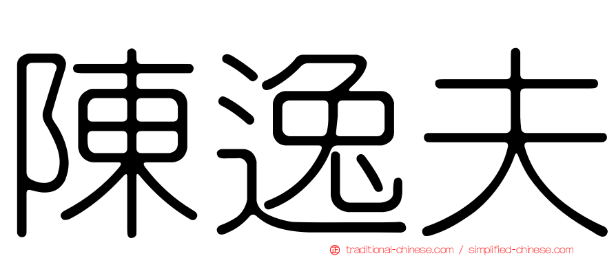 陳逸夫
