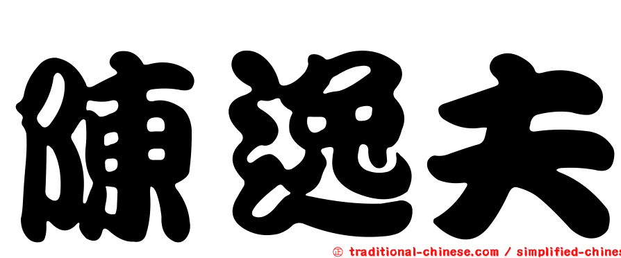 陳逸夫