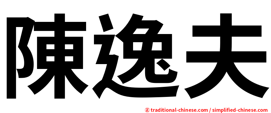 陳逸夫