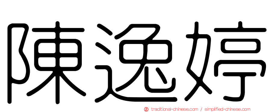 陳逸婷