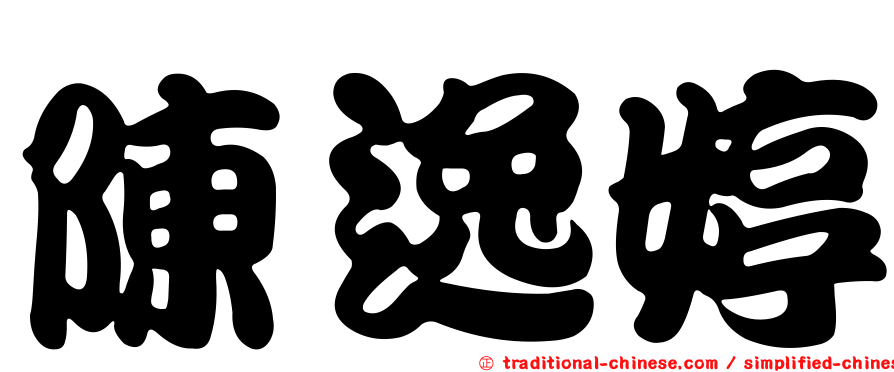 陳逸婷