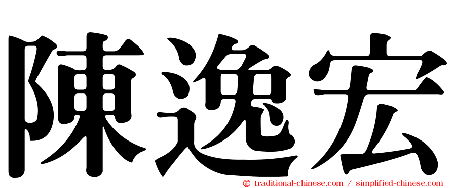 陳逸宏