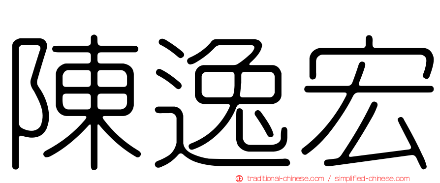 陳逸宏