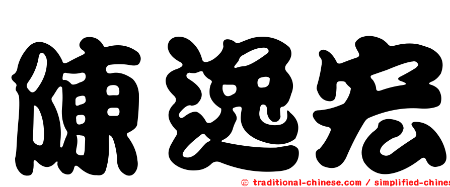 陳逸宏