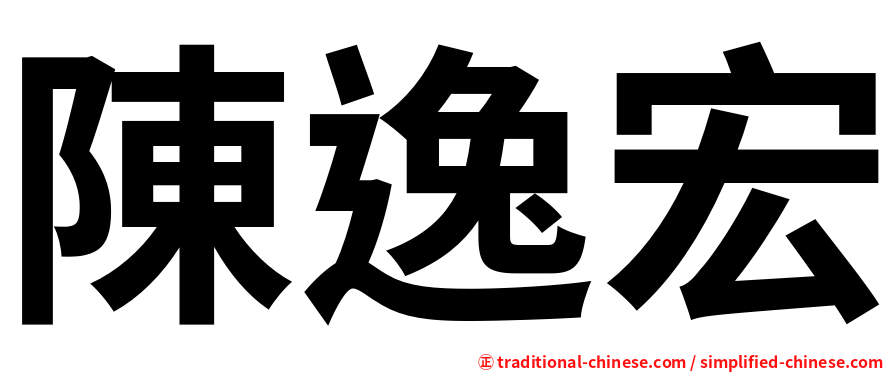 陳逸宏