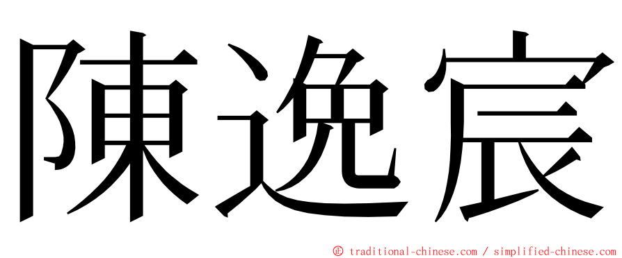 陳逸宸 ming font