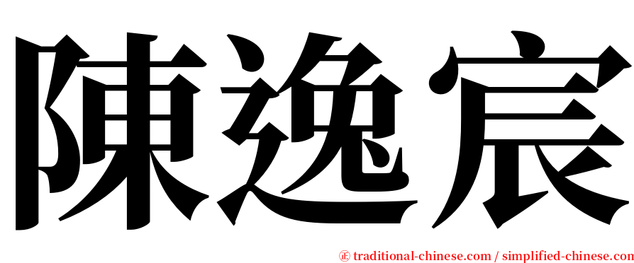 陳逸宸 serif font