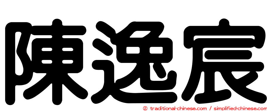 陳逸宸