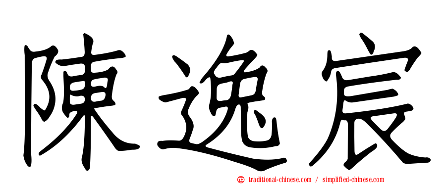 陳逸宸
