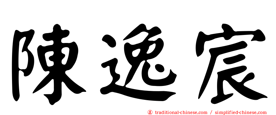 陳逸宸