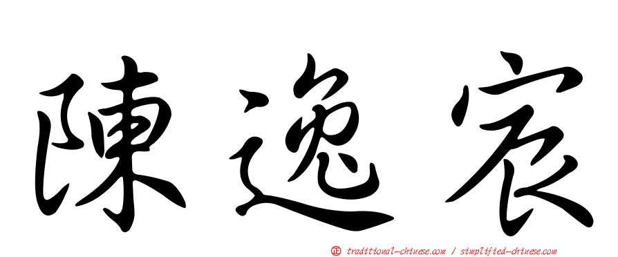 陳逸宸