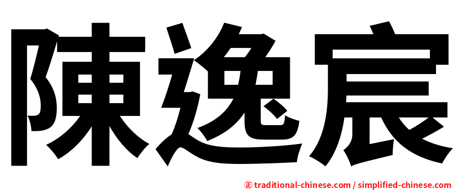 陳逸宸