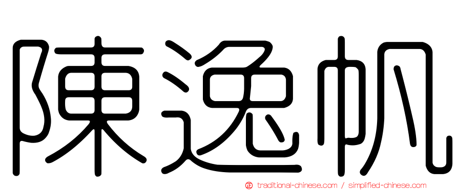 陳逸帆