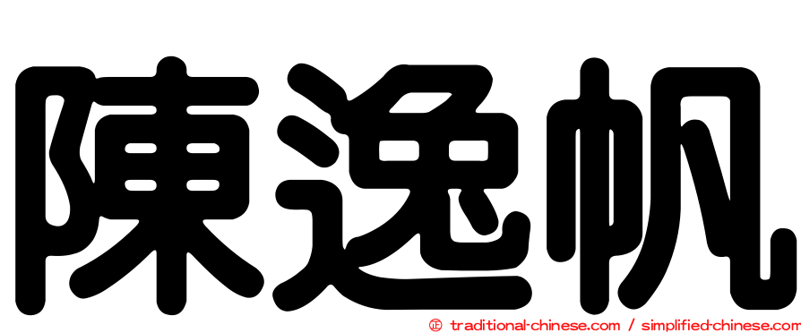 陳逸帆