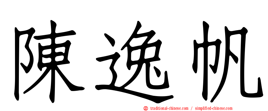陳逸帆