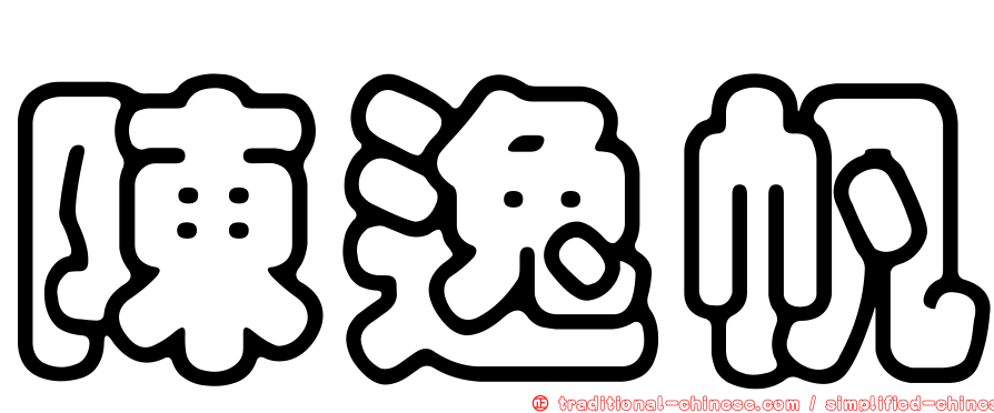 陳逸帆