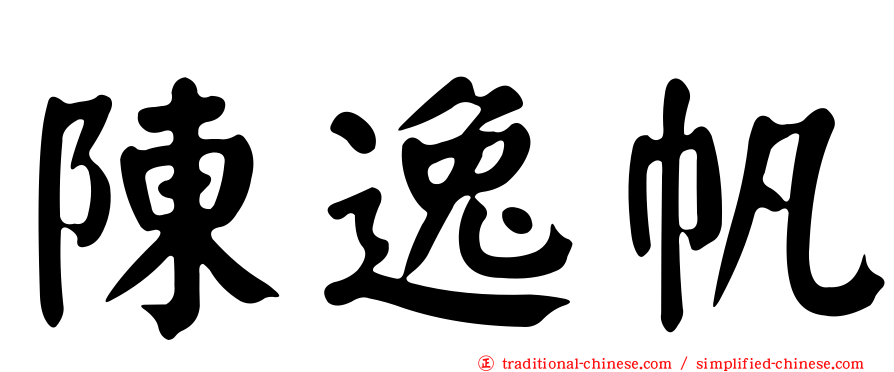陳逸帆