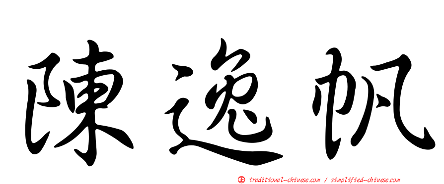 陳逸帆