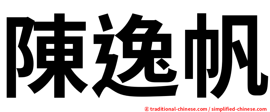 陳逸帆