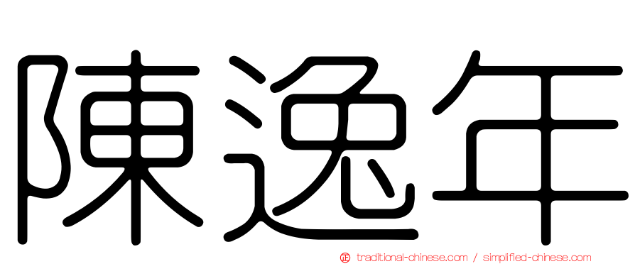 陳逸年
